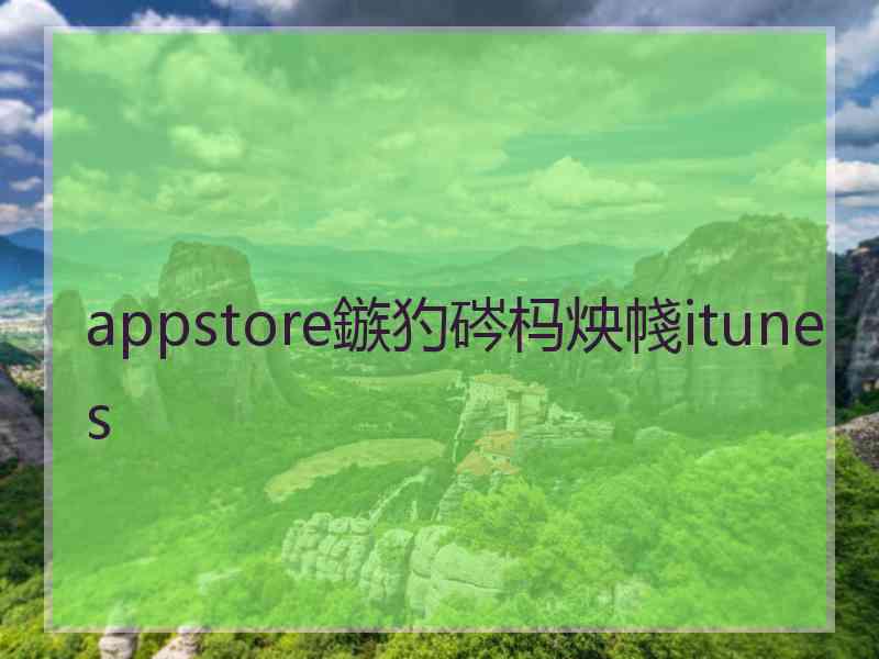 appstore鏃犳硶杩炴帴itunes