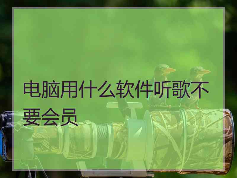 电脑用什么软件听歌不要会员