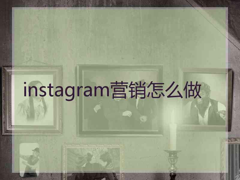 instagram营销怎么做