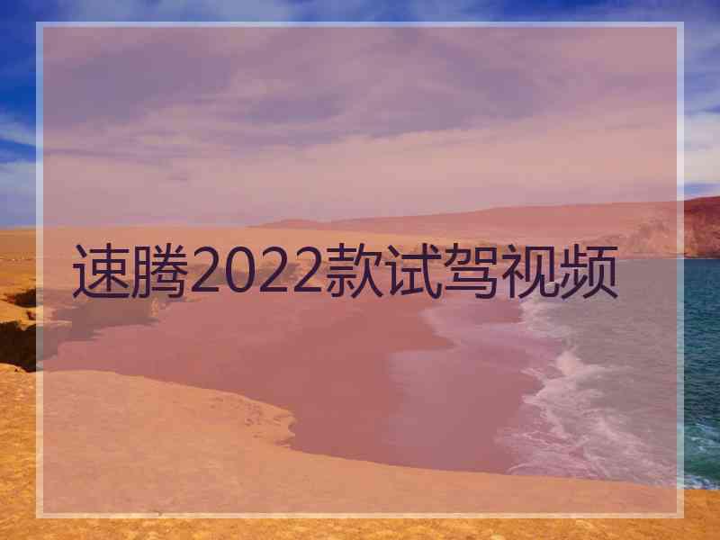 速腾2022款试驾视频