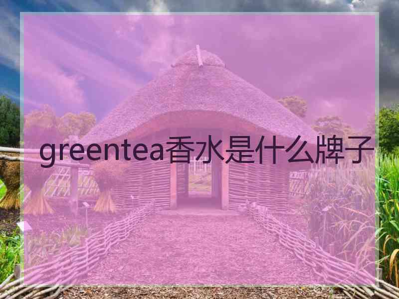 greentea香水是什么牌子