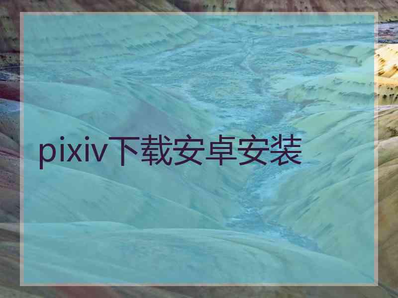 pixiv下载安卓安装