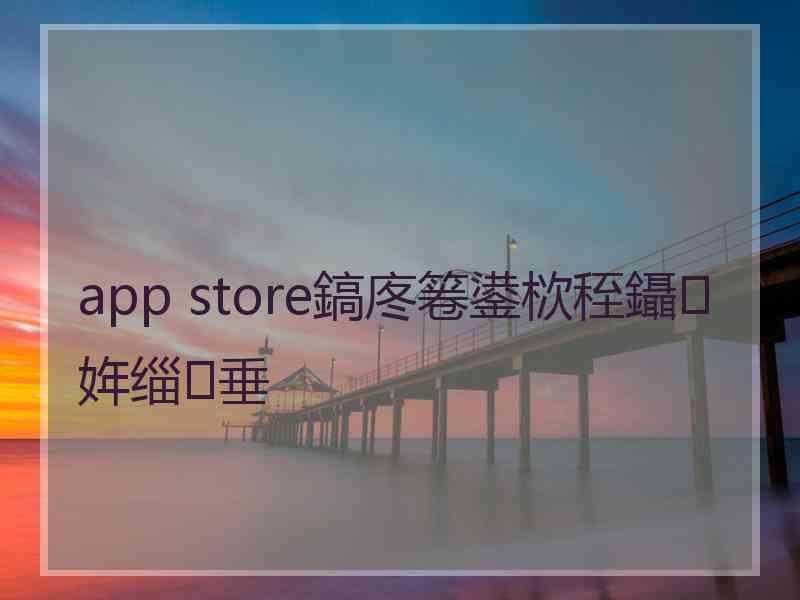 app store鎬庝箞鍙栨秷鑷姩缁垂