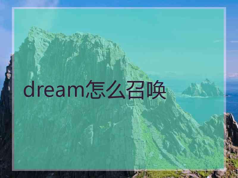 dream怎么召唤