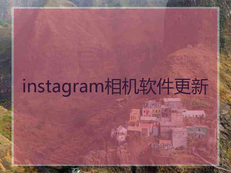 instagram相机软件更新