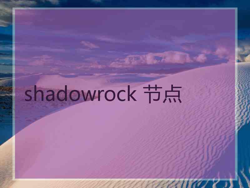 shadowrock 节点