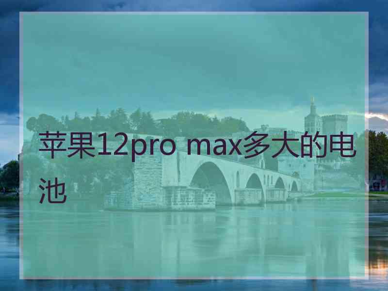 苹果12pro max多大的电池