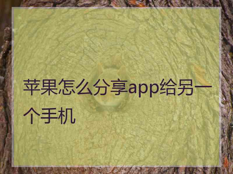 苹果怎么分享app给另一个手机