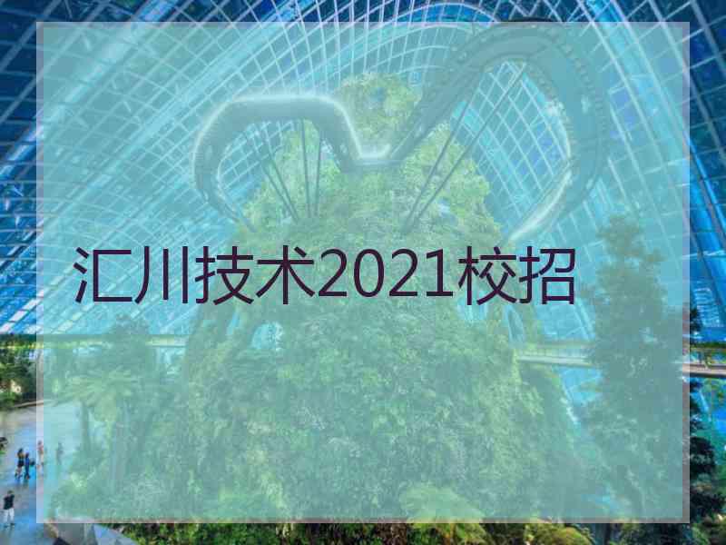 汇川技术2021校招