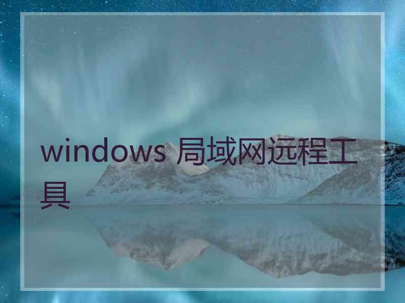 windows 局域网远程工具