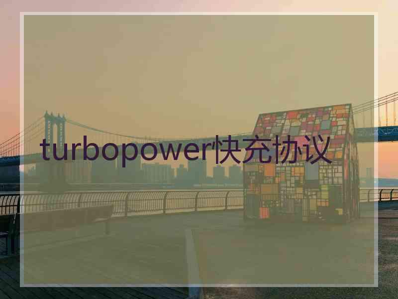 turbopower快充协议