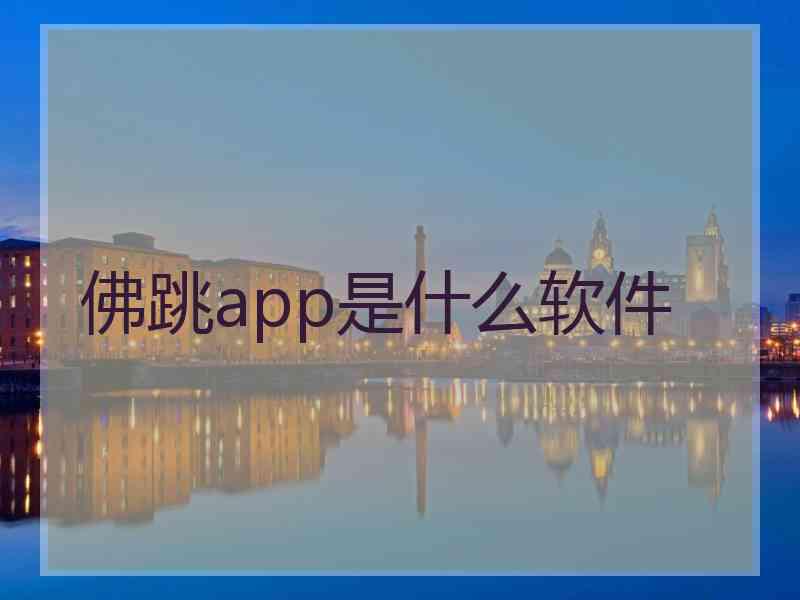 佛跳app是什么软件