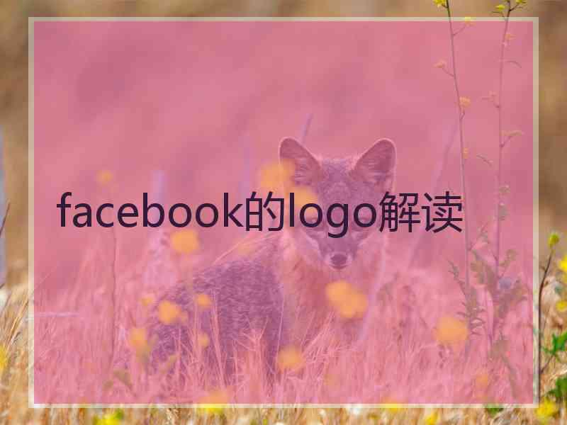 facebook的logo解读