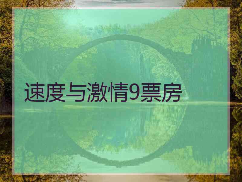 速度与激情9票房