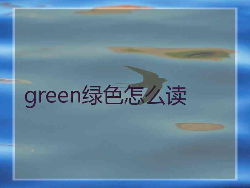 green绿色怎么读