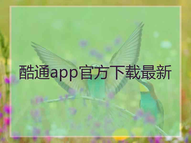 酷通app官方下载最新