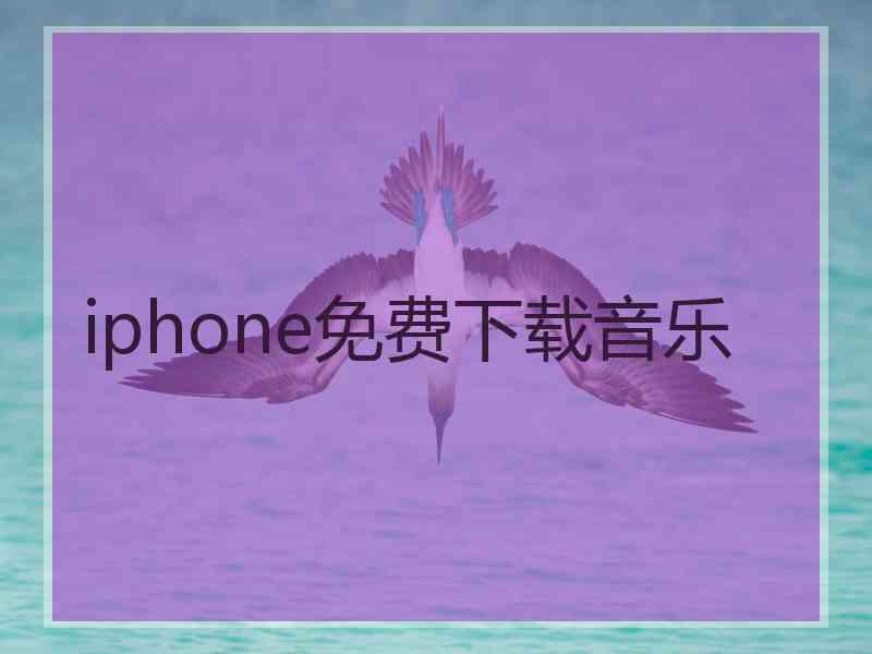 iphone免费下载音乐