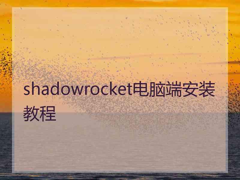 shadowrocket电脑端安装教程