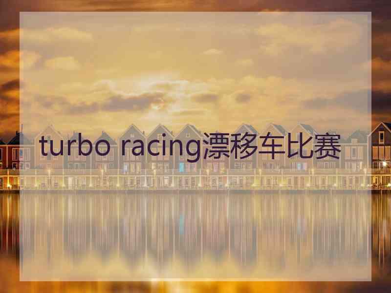 turbo racing漂移车比赛