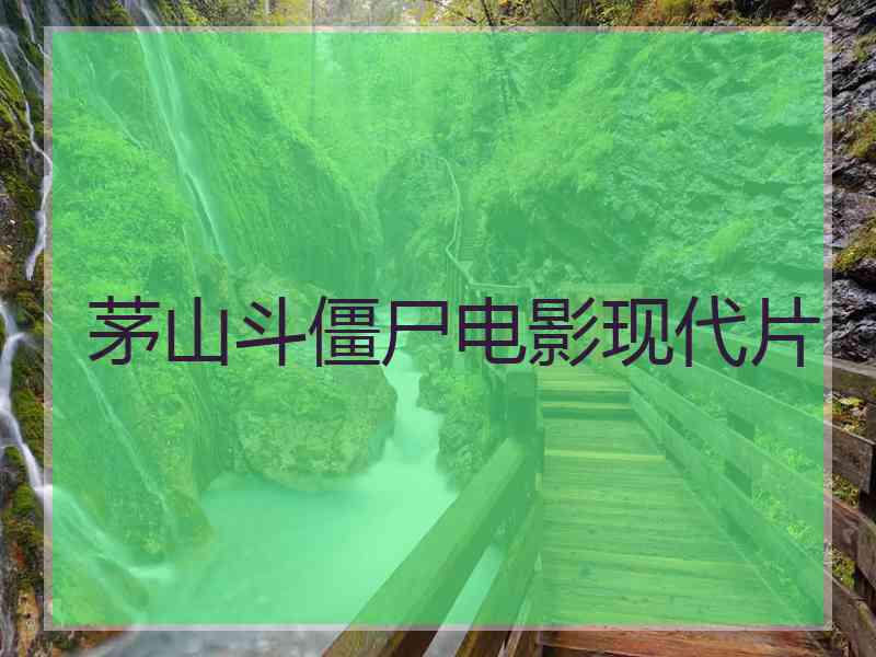 茅山斗僵尸电影现代片