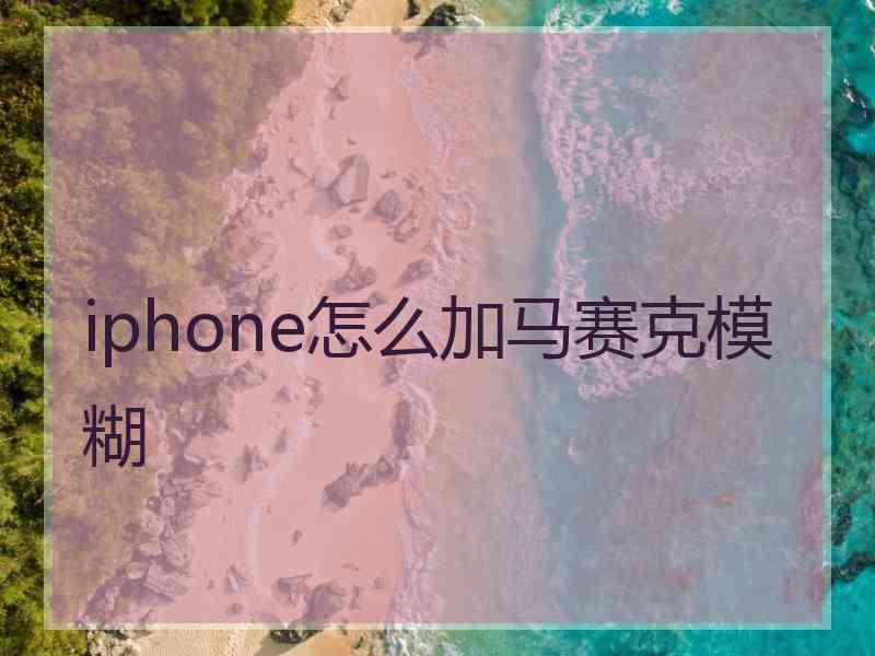 iphone怎么加马赛克模糊