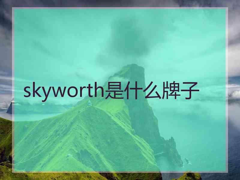 skyworth是什么牌子