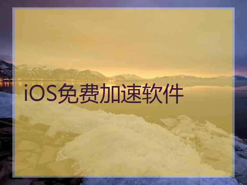 iOS免费加速软件