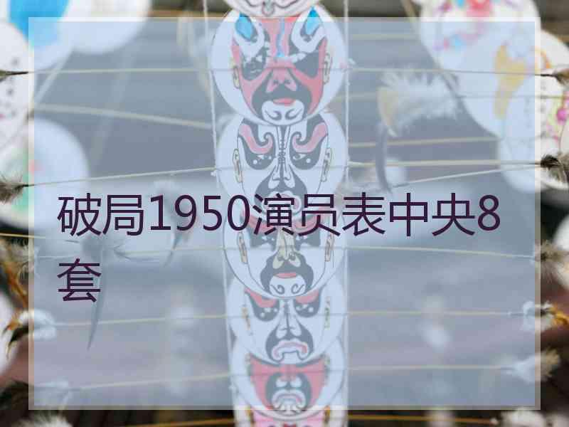 破局1950演员表中央8套