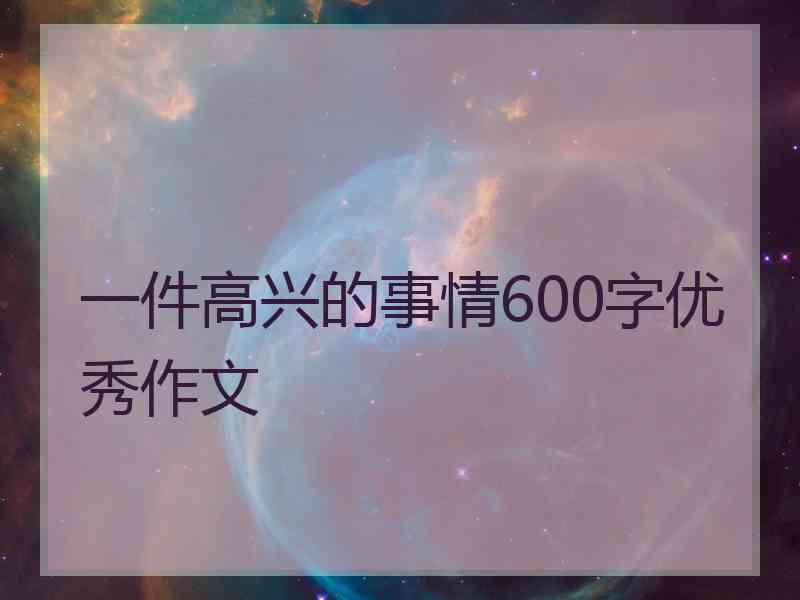 一件高兴的事情600字优秀作文