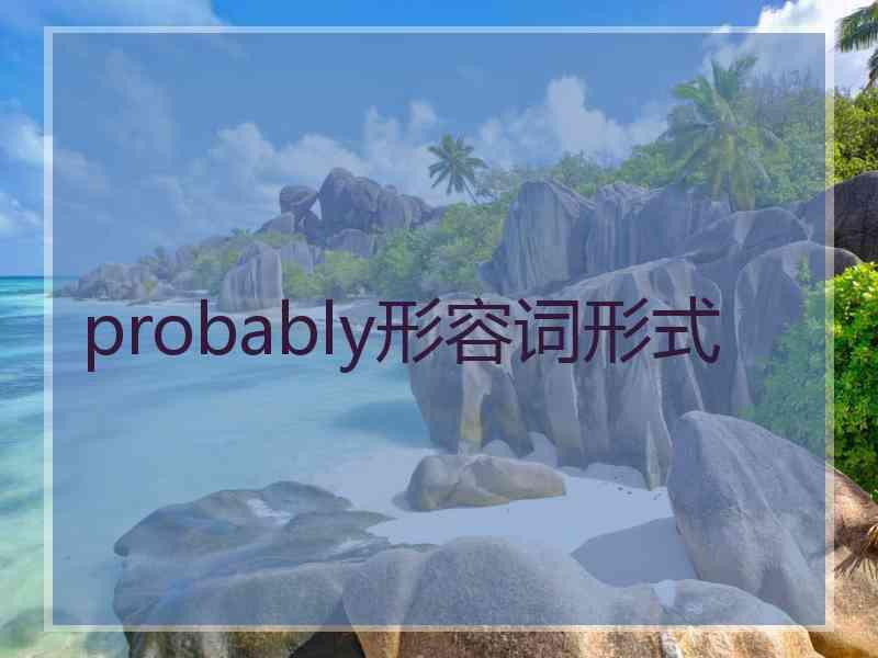 probably形容词形式