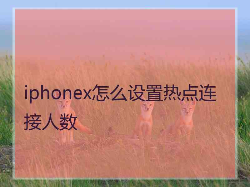 iphonex怎么设置热点连接人数