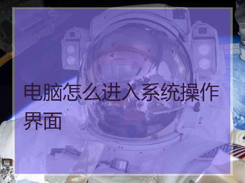 电脑怎么进入系统操作界面