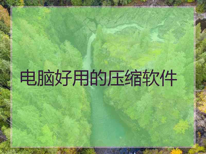 电脑好用的压缩软件