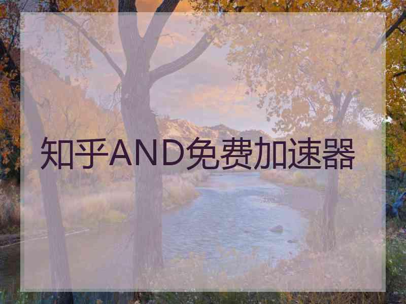 知乎AND免费加速器