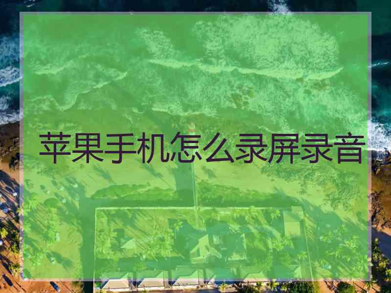 苹果手机怎么录屏录音