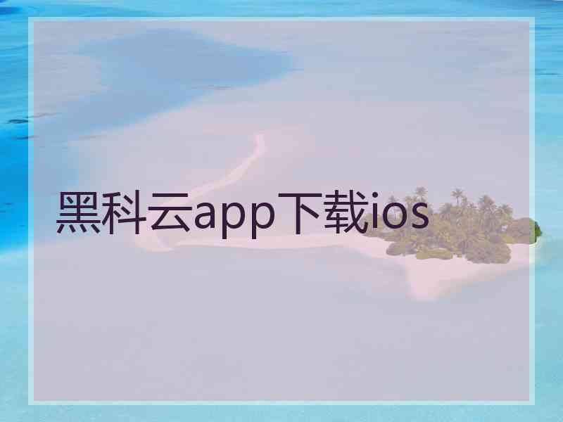 黑科云app下载ios