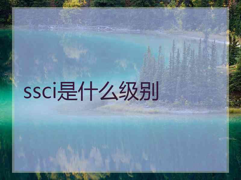 ssci是什么级别