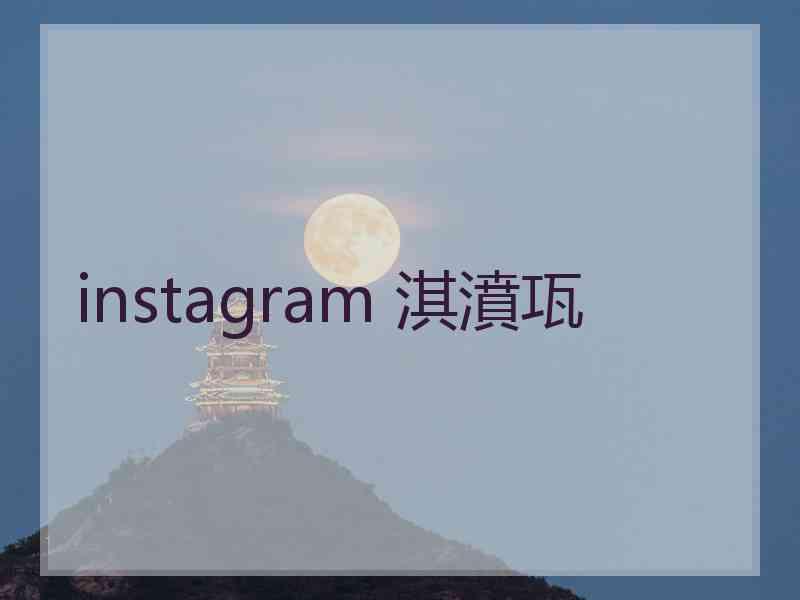 instagram 淇濆瓨