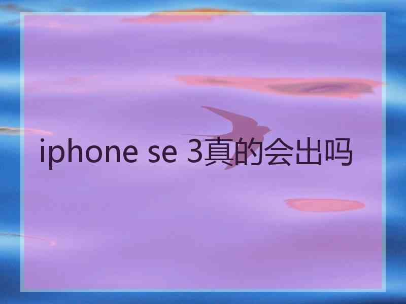 iphone se 3真的会出吗