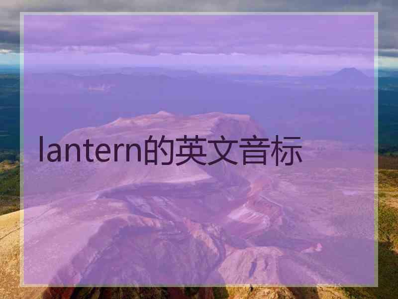 lantern的英文音标