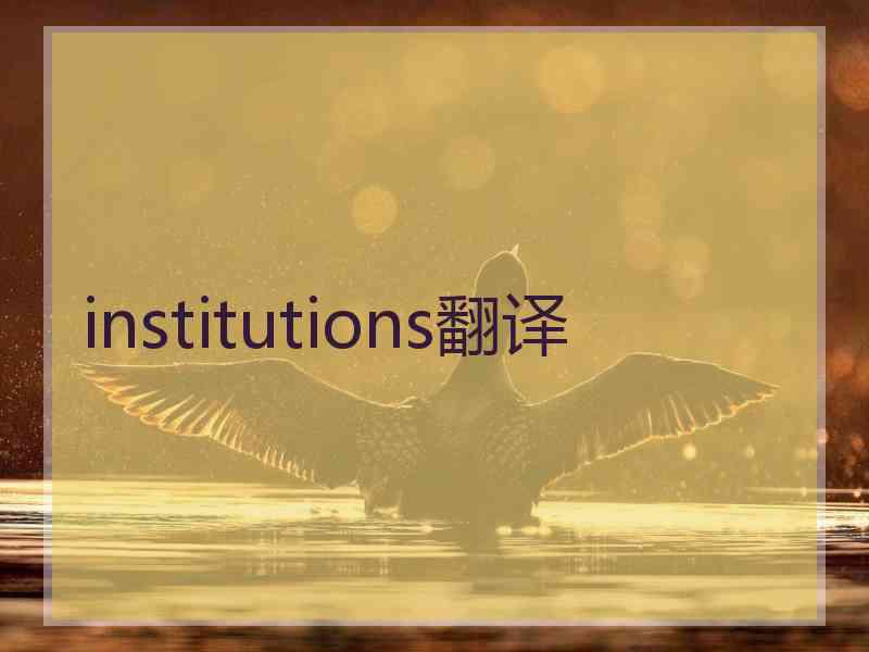 institutions翻译