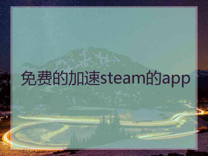 免费的加速steam的app