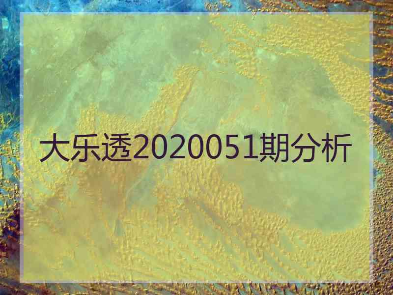 大乐透2020051期分析