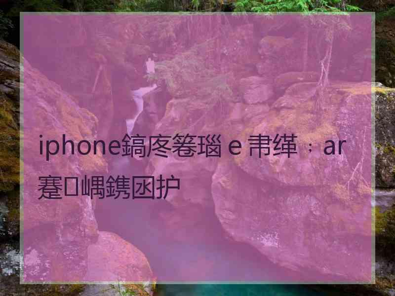 iphone鎬庝箞瑙ｅ帇缂﹔ar蹇嵎鎸囦护