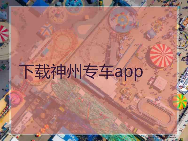 下载神州专车app