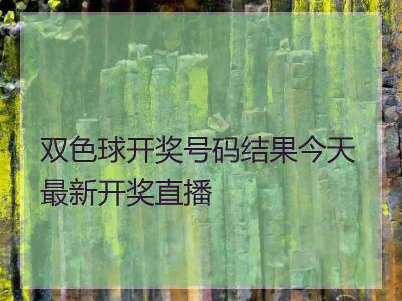 双色球开奖号码结果今天最新开奖直播