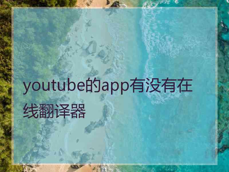 youtube的app有没有在线翻译器