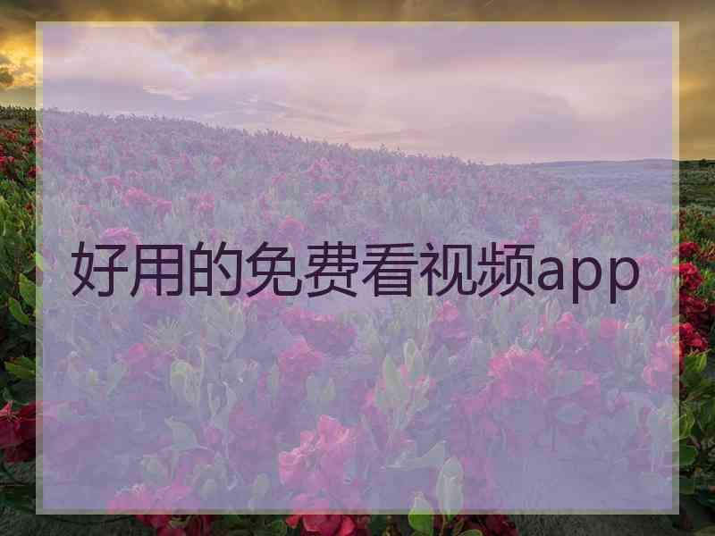 好用的免费看视频app