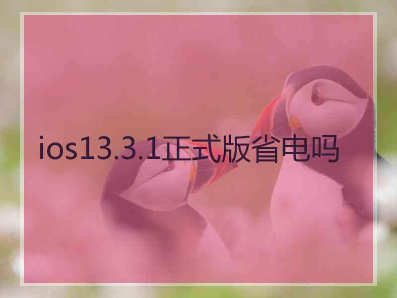 ios13.3.1正式版省电吗