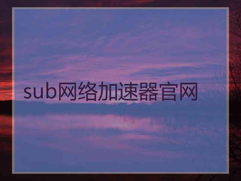 sub网络加速器官网